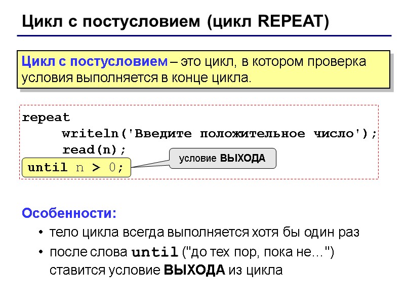 Цикл с постусловием (цикл REPEAT) repeat      writeln('Введите положительное число');